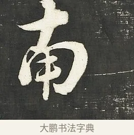 南 · 朱熹 · 行书（书体参考） · 城南唱和诗卷 · 第 11 页
