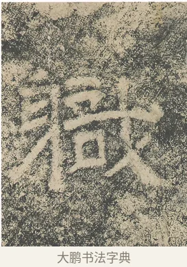 職 · 仇靖 · 隶书（书体参考） · 西狭颂 · 第 6 页
