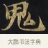 鬼 · 佚名 · 楷书（书体参考） · 妙法莲华经卷第一（序品、方便品） · 第 8 页