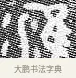 淮 · 佚名 · 金文（书体参考） · 散氏盘 · 第 1 页