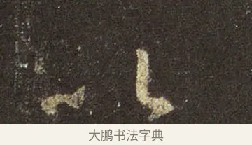 以 · 王羲之 · 行书（书体参考） · 圣教序 · 第 6 页