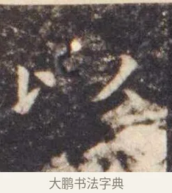 以 · 虞世南 · 楷书（书体参考） · 孔子庙堂碑 · 第 4 页