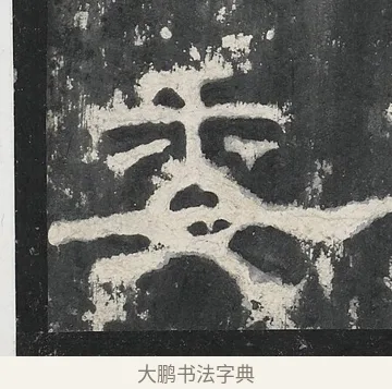 委 · 佚名 · 隶书（书体参考） · 孔宙碑 · 第 21 页