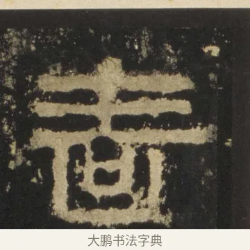 嗇 · 佚名 · 隶书（书体参考） · 张迁碑 隶书 明初拓本 · 第 7 页