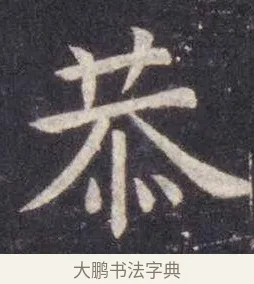 恭 · 虞世南 · 楷书（书体参考） · 孔子庙堂碑 · 第 9 页