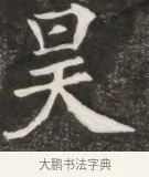 昊 · 佚名 · 魏碑（书体参考） · 北魏元寿安墓志铭 · 第 1 页