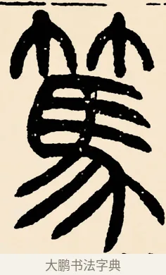 篤 · 邓石如 · 篆书（书体参考） · 篆书千字文 · 第 19 页