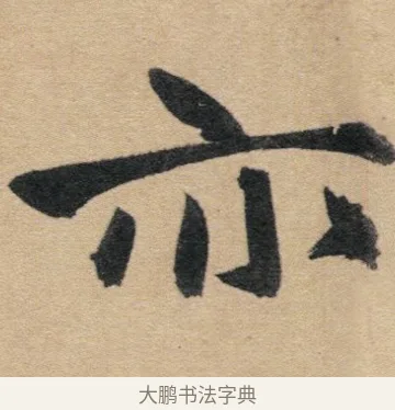 亦 · 赵孟頫 · 行书（书体参考） · 归去来辞 · 第 1 页