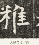 稚 · 佚名 · 魏碑（书体参考） · 北魏元勰妃李媛华墓志铭 · 第 1 页