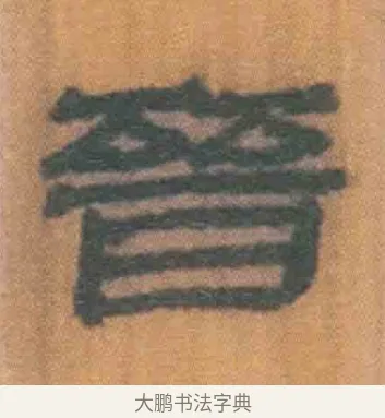 晋 · 佚名 · 简牍（书体参考） · 周驯 · 第 33 页