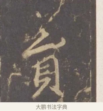員 · 李邕 · 行书（书体参考） · 云麾将军李思训碑 · 第 5 页