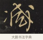 減 · 王铎 · 草书（书体参考） · 拟山园帖·卷三·临柳公权圣慈帖 · 第 1 页