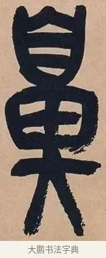 鼻 · 吴昌硕 · 篆书（书体参考） · 吴昌硕篆书心经 · 第 16 页