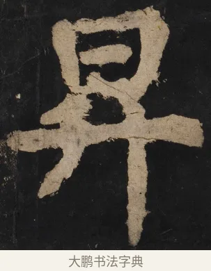 昇 · 颜真卿 · 楷书（书体参考） · 大唐中兴颂 · 第 134 页