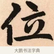 位 · 赵孟頫 · 楷书（书体参考） · 胆巴碑 · 第 2 页