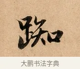 踟 · 赵孟頫 · 行书（书体参考） · 洛神赋卷 · 第 1 页