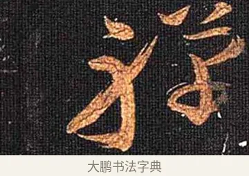 禪 · 怀素 · 草书（书体参考） · 大草千字文 · 第 21 页