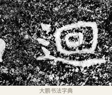 回 · 郑道昭 · 魏碑（书体参考） · 论经书诗 · 第 6 页
