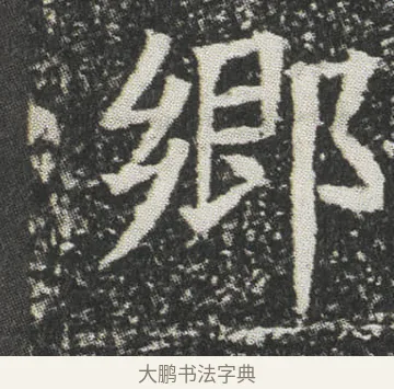 郷 · 佚名 · 楷书（书体参考） · 元公墓志 · 第 10 页