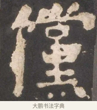 儻 · 颜真卿 · 楷书（书体参考） · 东方朔画赞 · 第 15 页