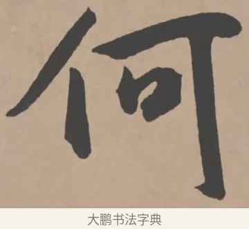 荷 · 王宠 · 行书（书体参考） · 王宠《西苑诗卷》 · 第 11 页