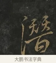 潛 · 虞世南 · 行书（书体参考） · 汝南公主墓志 · 第 2 页