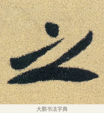 之 · 徐渭 · 草书（书体参考） · 前赤壁赋 · 第 20 页