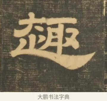 趣 · 李隆基 · 隶书（书体参考） · 石台孝经 · 第 13 页