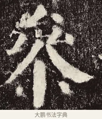參 · 颜真卿 · 楷书（书体参考） · 颜勤礼碑 · 第 6 页