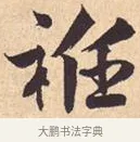 衽 · 米芾 · 行书（书体参考） · 离骚经 · 第 26 页