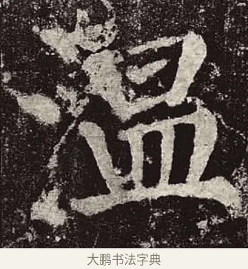 溫 · 颜真卿 · 楷书（书体参考） · 颜勤礼碑 · 第 17 页