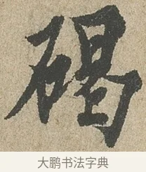 碣 · 欧阳询 · 行书（书体参考） · 行书千字文卷 · 第 2 页