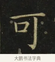 可 · 张旭 · 楷书（书体参考） · 郎官石柱记 · 第 8 页