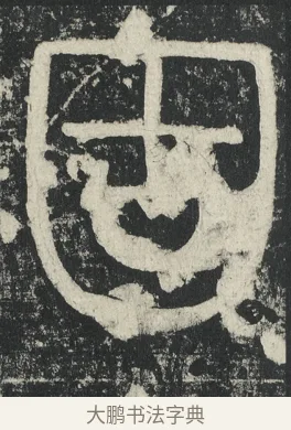 固 · 李阳冰 · 篆书（书体参考） · 三坟记 · 第 37 页