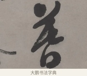 暮 · 文徵明 · 行书（书体参考） · 行书新秋诗轴 · 第 1 页