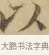 以 · 文徵明 · 楷书（书体参考） · 小楷书文赋 · 第 1 页