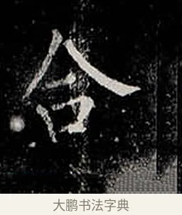 合 · 柳公权 · 楷书（书体参考） · 金刚般若波罗蜜经 · 第 52 页