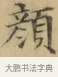 顏 · 文徵明 · 楷书（书体参考） · 小楷书文赋 · 第 1 页