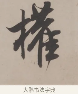 權 · 米芾 · 草书（书体参考） · 米芾尺牍全册合卷 · 第 3 页
