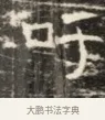 呼 · 佚名 · 魏碑（书体参考） · 北齐徐之才墓志铭（齐故司徒公西阳王徐君志铭）并盖 · 第 1 页