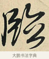 臨 · 弘历 · 草书（书体参考） · 临三希帖 · 第 1 页