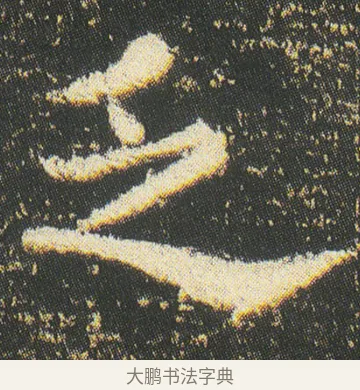 乏 · 皇象 · 楷书（书体参考） · 急就章 · 第 47 页