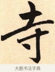 寺 · 赵孟頫 · 楷书（书体参考） · 胆巴碑 · 第 17 页