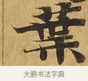 葉 · 佚名 · 楷书（书体参考） · 大涅槃经 · 第 1 页
