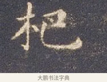 杷 · 智永 · 楷书（书体参考） · 真草千字文册 · 第 21 页