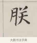 朕 · 董其昌 · 楷书（书体参考） · 自诰身帖 · 第 1 页