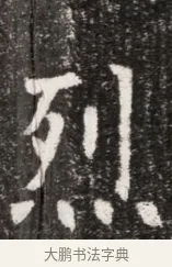 烈 · 佚名 · 魏碑（书体参考） · 北魏元悌墓志铭 · 第 1 页