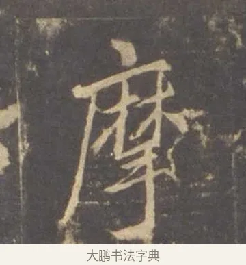 摩 · 李邕 · 行书（书体参考） · 云麾将军李思训碑 · 第 6 页