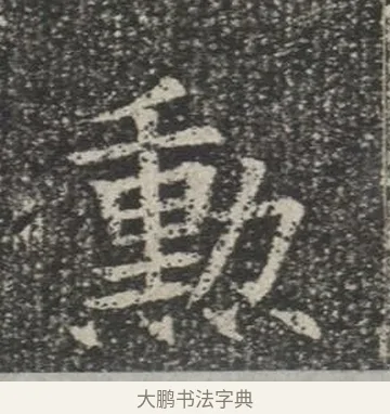 勳 · 佚名 · 楷书（书体参考） · 苏孝慈墓志 · 第 12 页