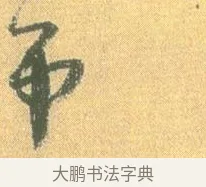 弔 · 怀素 · 草书（书体参考） · 小草千字文 · 第 3 页